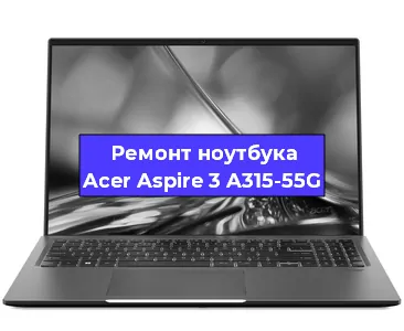 Чистка от пыли и замена термопасты на ноутбуке Acer Aspire 3 A315-55G в Краснодаре